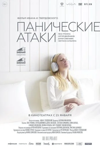Панические атаки (2023) онлайн бесплатно